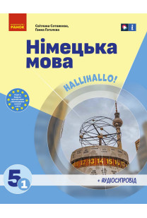 Німецька мова (С.Сотникова) 5 клас 2022