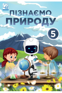Пізнаємо природу (Мидак) 5 клас 2022