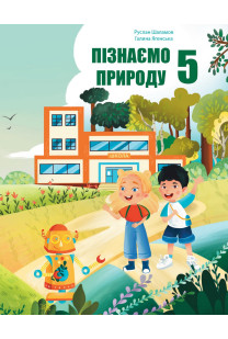 Пізнаємо природу (Р.Шаламов) 5 кклас 2022