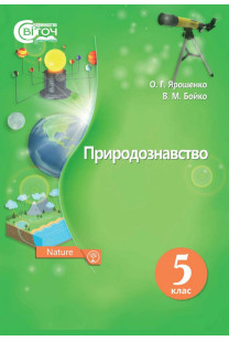 Природничі науки (Ярошенко) 5 клас 2022
