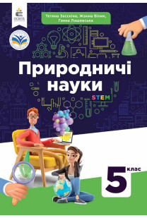 Пізнаємо природу (Т.Засекіна)  5 клас 2022