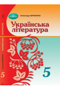 Українська література (О.Авраменко) 5 клас 2022