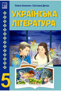 Українська література (О.Калинич) 5 клас 2022