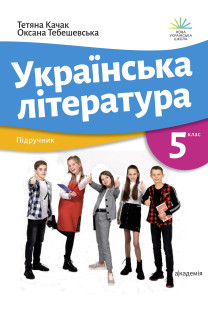 Українська література (Т.Качак) 5 клас 2022