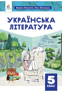 Українська література (Л.Коваленко) 5 клас 2022