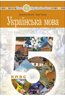 Українська мова (А.Онатій) 5 клас 2022
