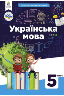 Українська мова (Н.Голуб) 5 клас 2022