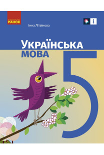 Українська мова (І.Літвінова) 5 клас 2022