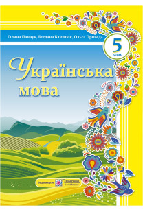 Українська мова (Г.Панчук) 5 клас 2022