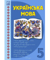 Українська мова (Семеног) 5 клас 2022