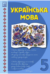 Українська мова (Семеног) 5 клас 2022