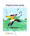 Українська мова (Щумицька) 5 клас 2022 