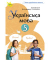 Українська мова (А.Ворон) 5 клас 2022