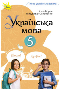 Українська мова (А.Ворон) 5 клас 2022