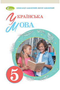 Українська мова (О.Заболотний) 5 клас 2022