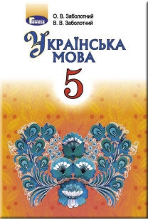 Українська мова (В.Заболотний) 5 клас 2018