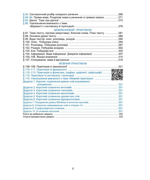 Українська мова (Семеног) 5 клас 2022 Українська мова (Семеног) 5 клас 2022