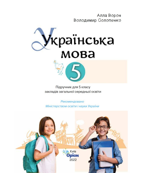 Українська мова (А.Ворон) 5 клас 2022
