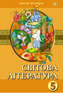 Світова література (Є.Волощук) 5 клас 2022
