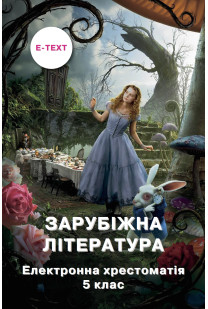 Зарубіжна література (Хрестоматія Ніколенко) 5 клас