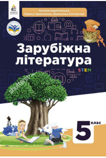 Зарубіжна література (Н.Кодоб'янська) 5 клас 2022