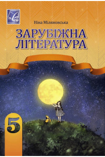 Зарубіжна література (Н.Міляновська) 5 клас 2022