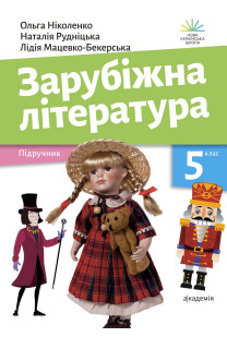 Зарубіжна література (О.М.Ніколенко) 5 клас 2022