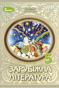 Зарубіжна література (Є.Волощук) 5 клас 2022: