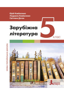 Зарубіжна література (Ю.Ковбасенко) 5 клас 2022
