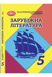 Зарубіжна література (Богданець) 5 клас 2022