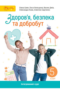 Здоров'я, безпека та добробут (О.Шиян) 5 клас 2022