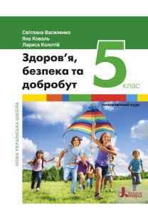 Здоров'я, безпека та добробут (С.Василенко) 5 клас 2022
