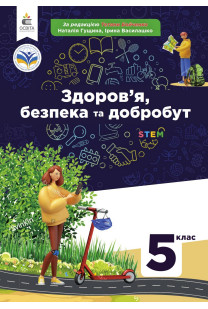 Здоров'я, безпека та добробут (Гущина) 5 клас 2022