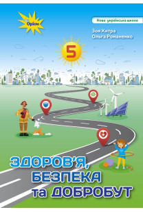 Здоров'я, безпека та добробут (З.Хитра) 5 клас 2022