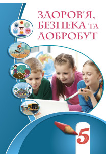 Здоров'я, безпека та добробут (Воронцова) 5 клас 2022