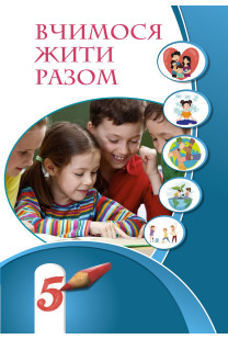 Вчимося жити разом (Воронцова) 5 клас 2022