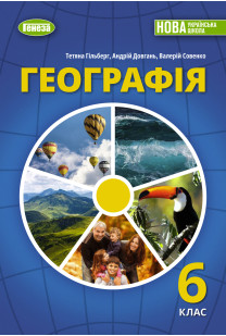 Географія (Гільберг) 6 клас 2023