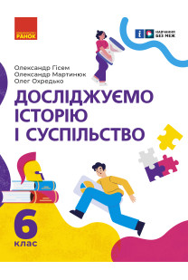 Досліджуємо історію і суспільство (Гісем) 6 клас 2023 