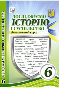 Досліджуємо історію і суспільство (Васильків) 6 клас 2023