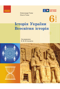 Історія України. Всесвітня історія (Гісем) 6 клас 2023