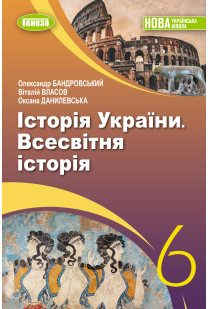 Історія України. Всесвітня історія (Бандровський) 6 клас 2023