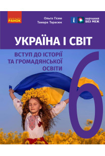 Україна і світ (Гісем) 6 клас 2023
