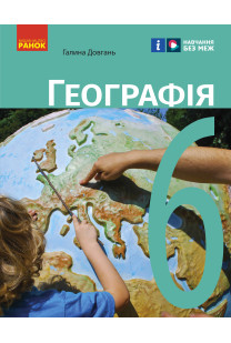 Географія (Довган) 6 клас 2023