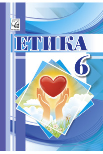 Етика (Іртищева) 6 клас 2023