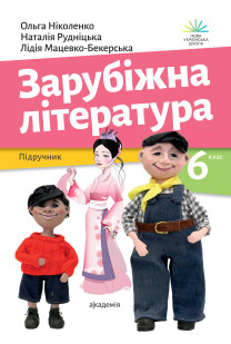 Зарубіжна література (Ніколенко) 6 клас 2023
