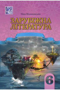 Зарубіжна література (Міляновська) 6 клас 2023
