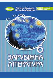 Зарубіжна література (Є.Волощук) 6 клас 2023 