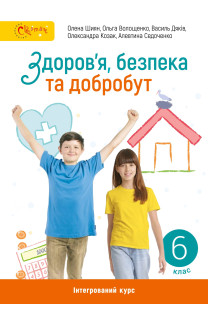 Здоров'я, безпека та добробут (Шиян) 6 клас 2023