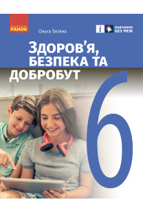 Здоров'я, безпека та добробут (Тагліна) 6 клас 2023