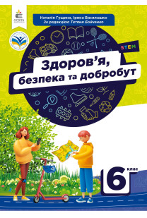 Здоров'я, безпека та добробут (Гущіна) 6 клас 2022